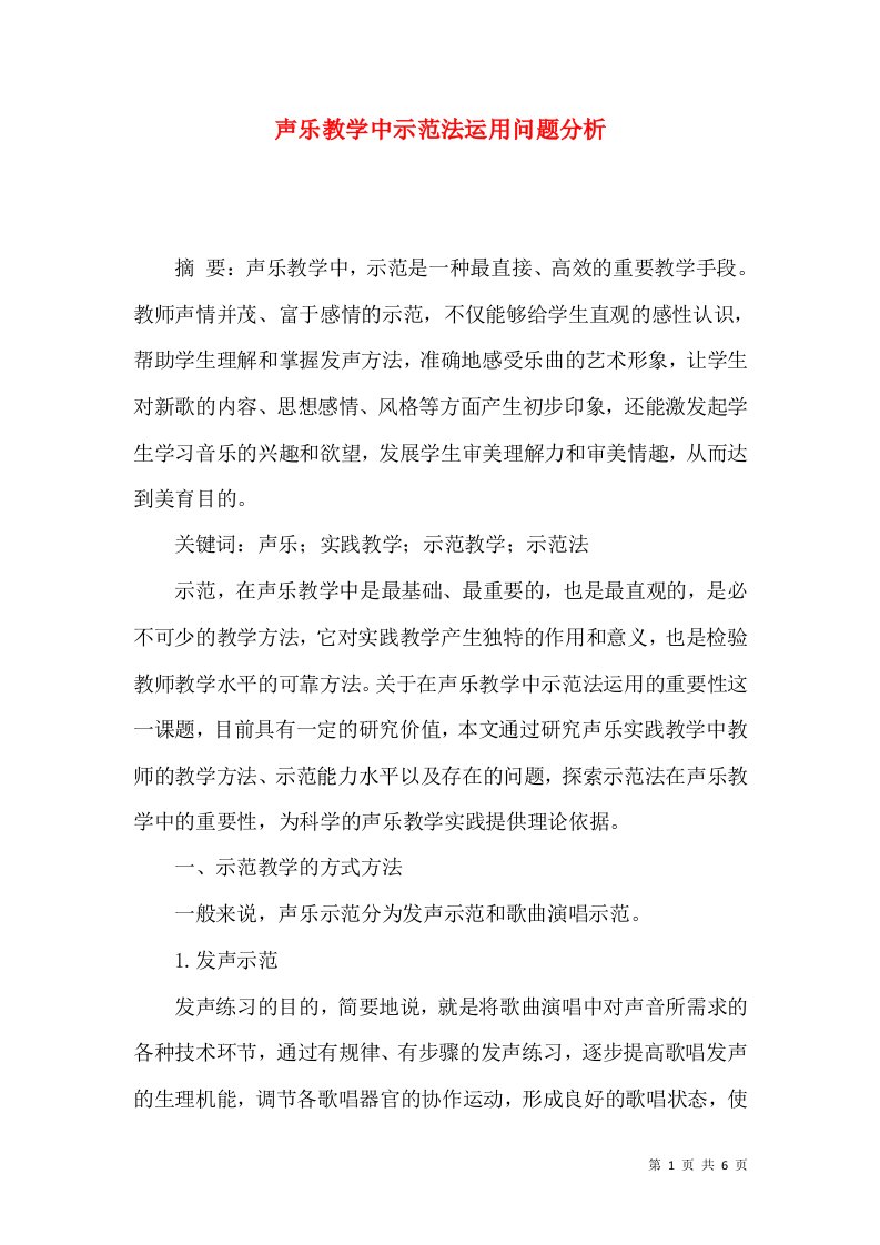 声乐教学中示范法运用问题分析