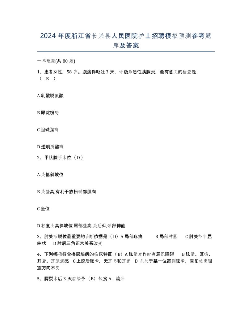 2024年度浙江省长兴县人民医院护士招聘模拟预测参考题库及答案