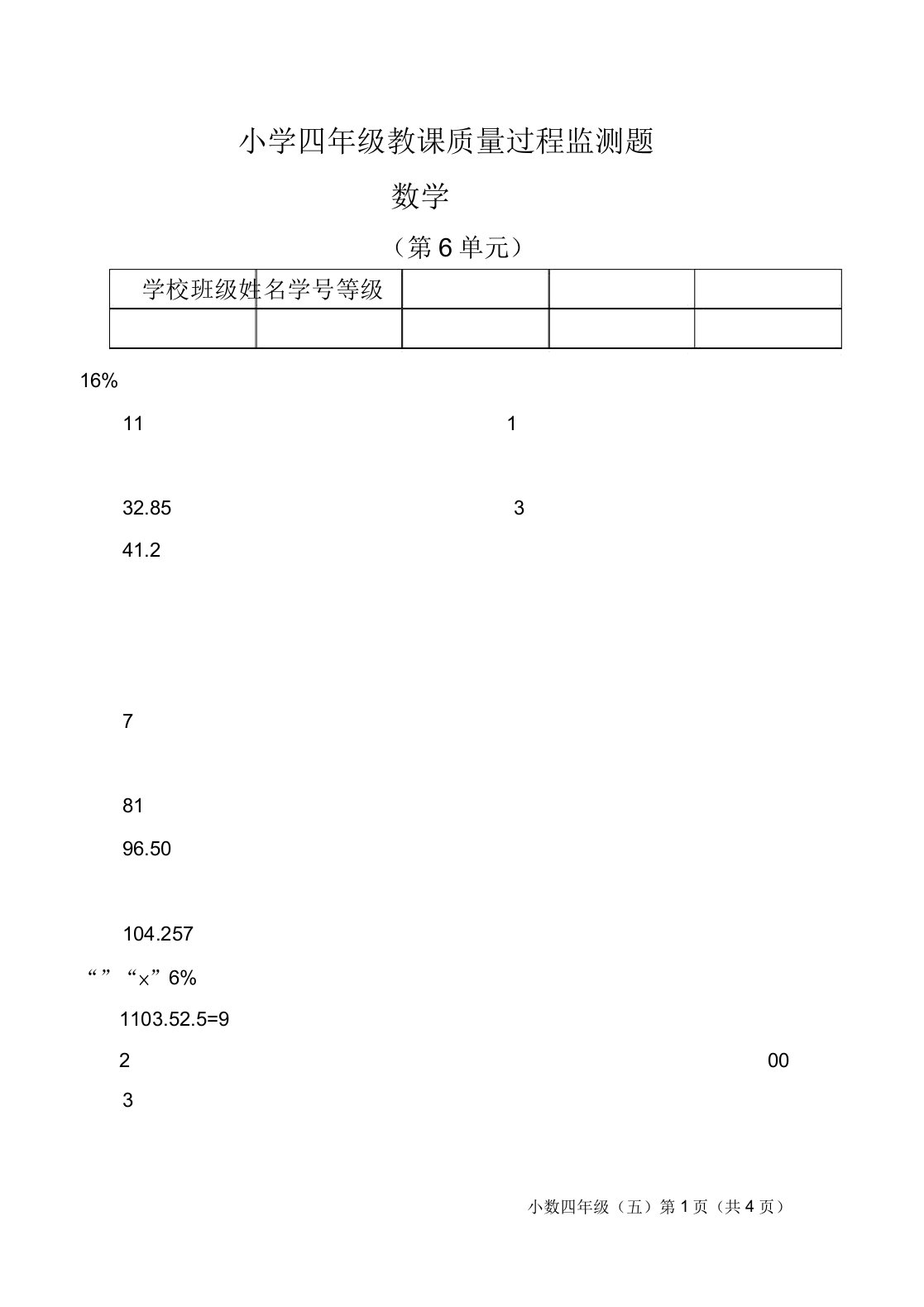 小学四年级数学教学质量过程监测题