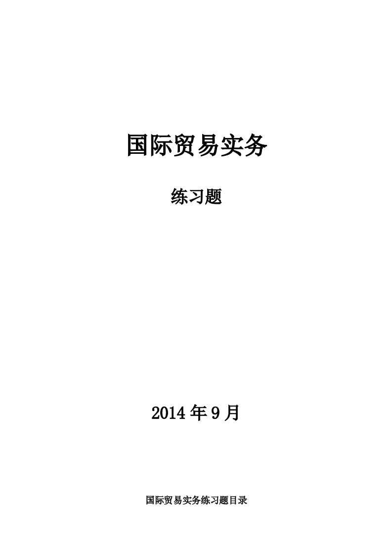 国际贸易实物练习题(第1-11章)