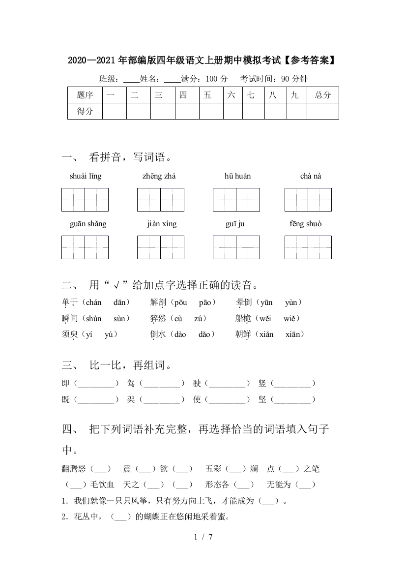 2020—2021年部编版四年级语文上册期中模拟考试【参考答案】