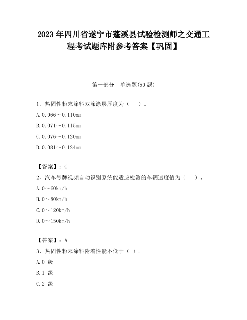 2023年四川省遂宁市蓬溪县试验检测师之交通工程考试题库附参考答案【巩固】