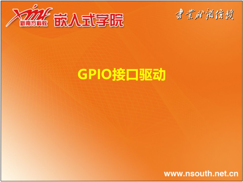 《GPIO接口驱动》PPT课件