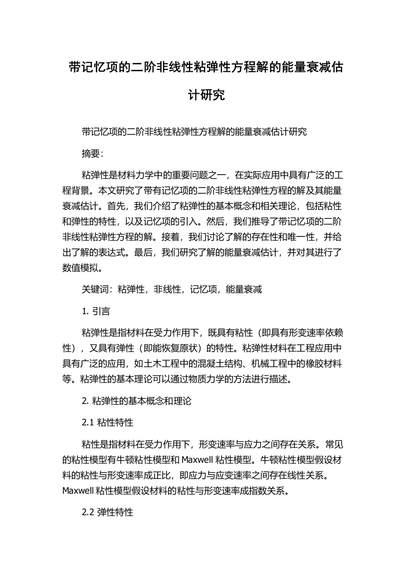 带记忆项的二阶非线性粘弹性方程解的能量衰减估计研究