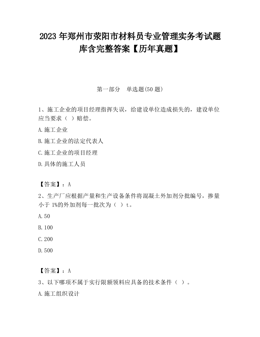 2023年郑州市荥阳市材料员专业管理实务考试题库含完整答案【历年真题】