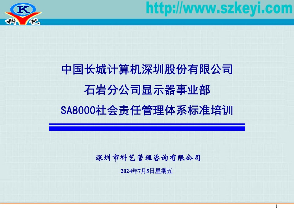 SA8000社会责任管理体系标准培训(1)