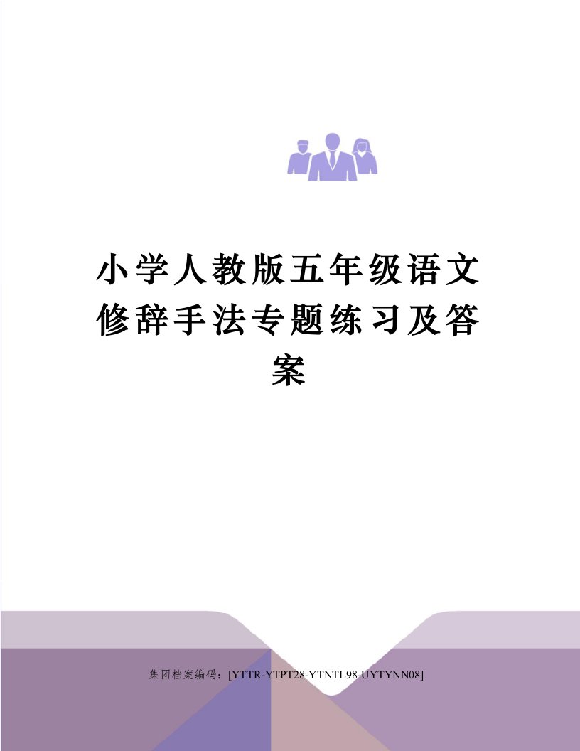 小学人教版五年级语文修辞手法专题练习及答案修订稿