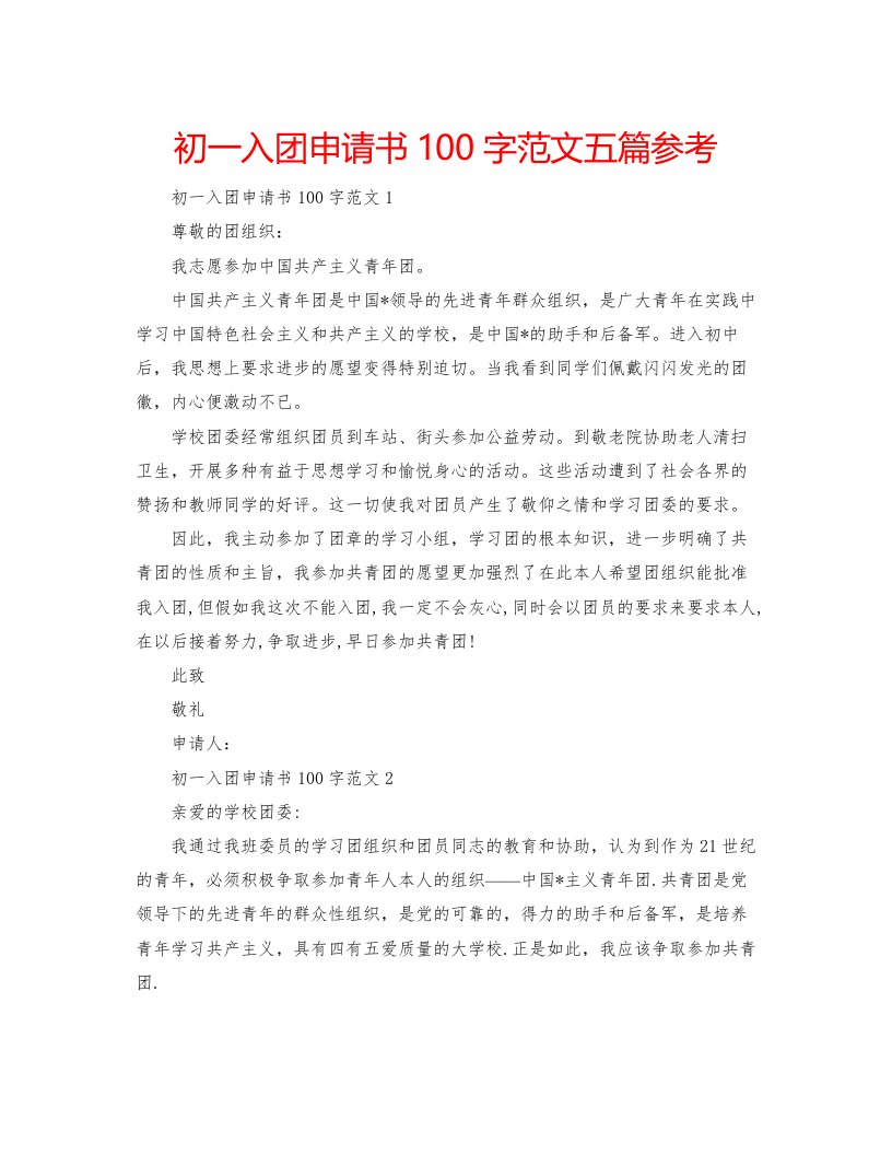 2022初一入团申请书100字范文五篇参考