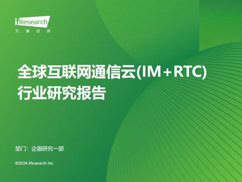 艾瑞咨询-2024年全球互联网通信云(IM+RTC)行业研究报告-20240326