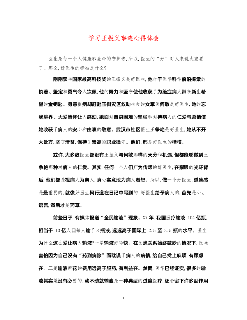 精编学习王振义事迹心得体会