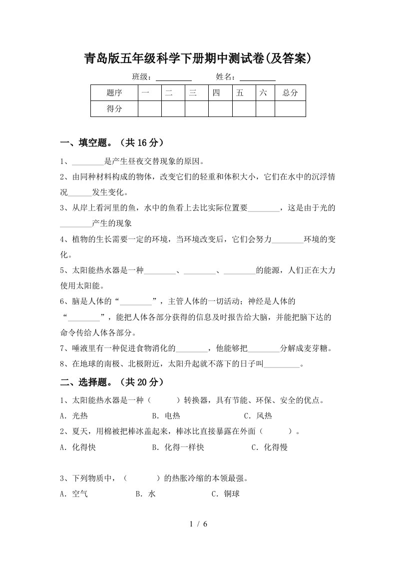 青岛版五年级科学下册期中测试卷及答案