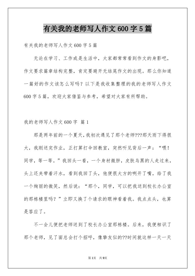 有关我的老师写人作文600字5篇