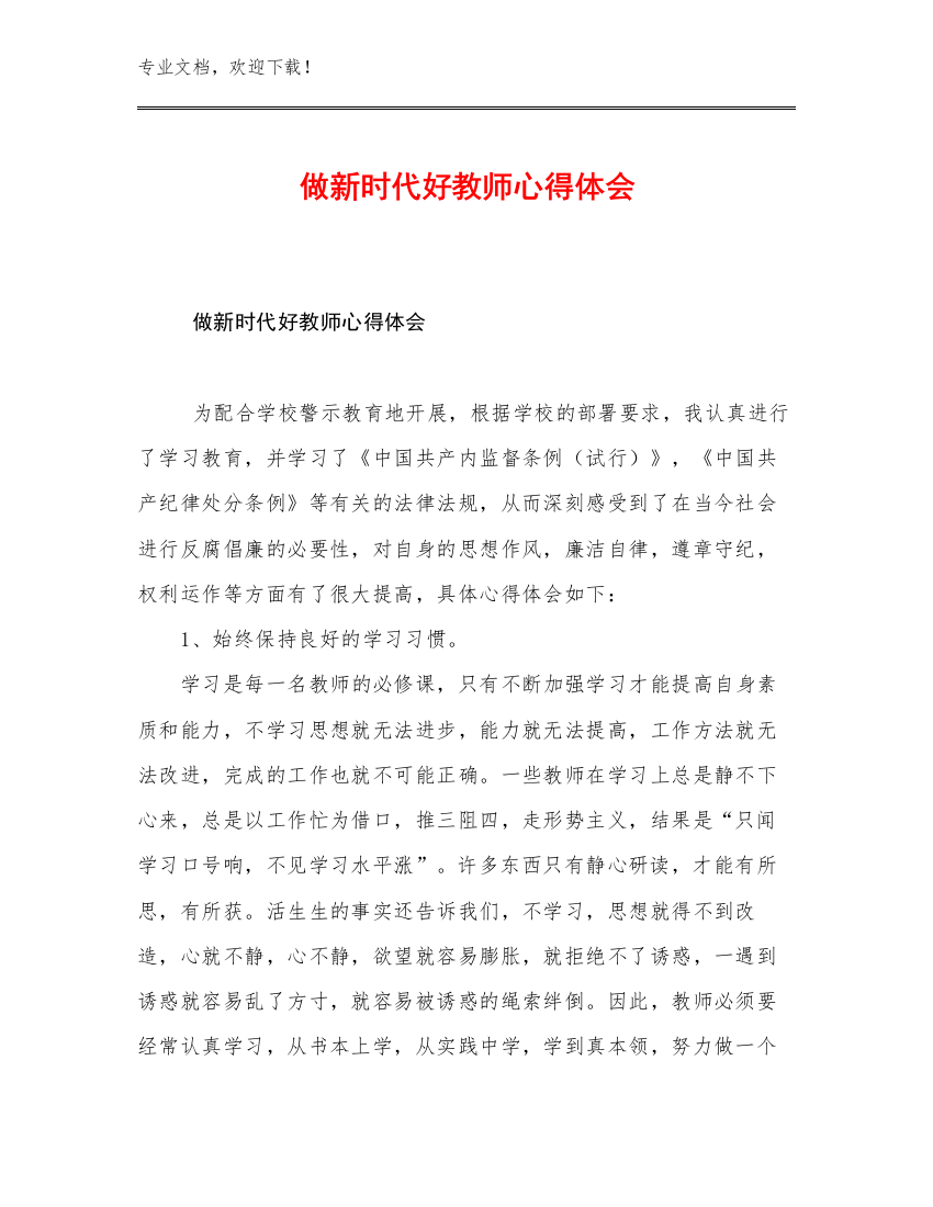 2023做新时代好教师心得体会优选例文17篇