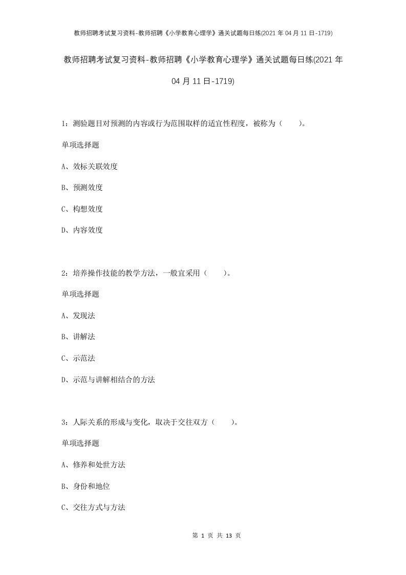 教师招聘考试复习资料-教师招聘小学教育心理学通关试题每日练2021年04月11日-1719