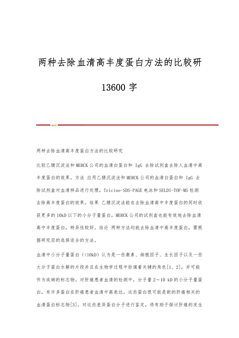 两种去除血清高丰度蛋白方法的比较研13600字