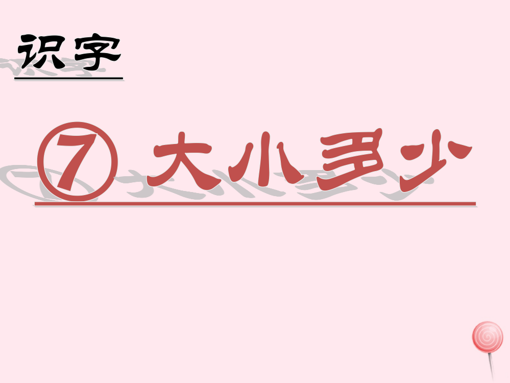 （课堂教学课件2）大小多少