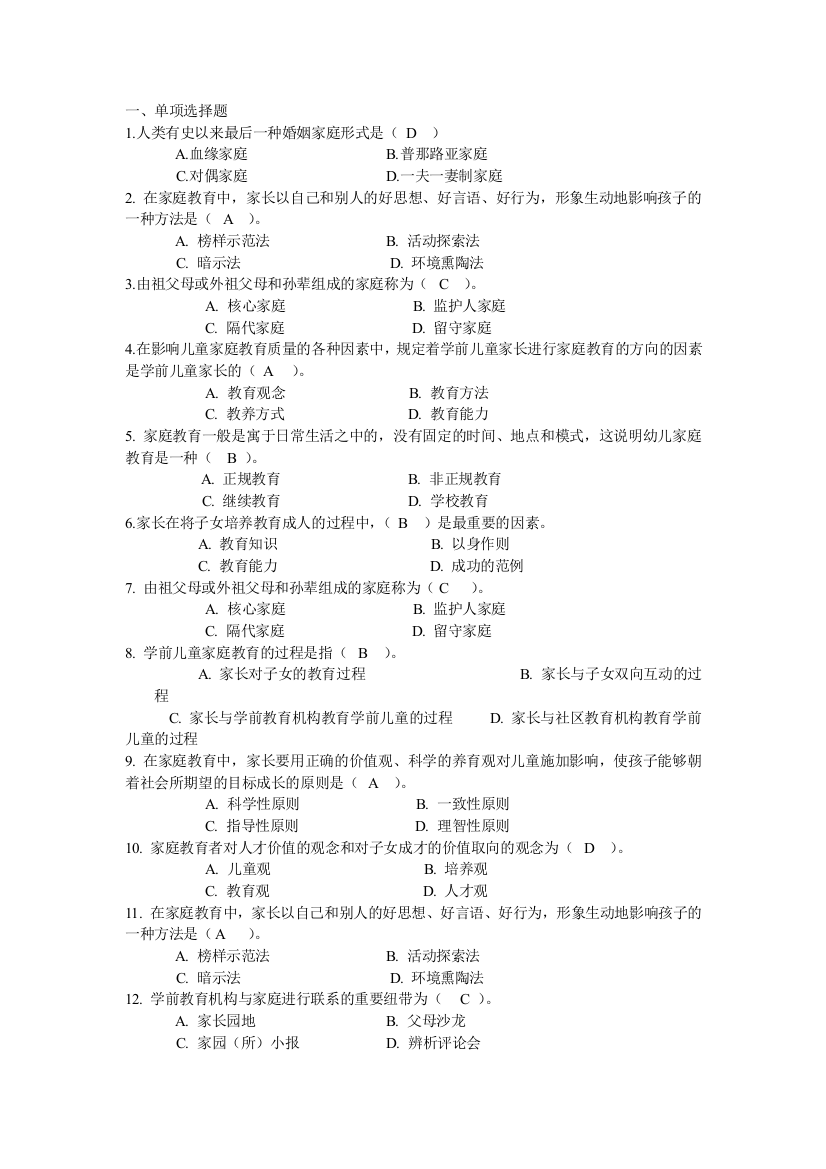 学前儿童家庭教育复习要点