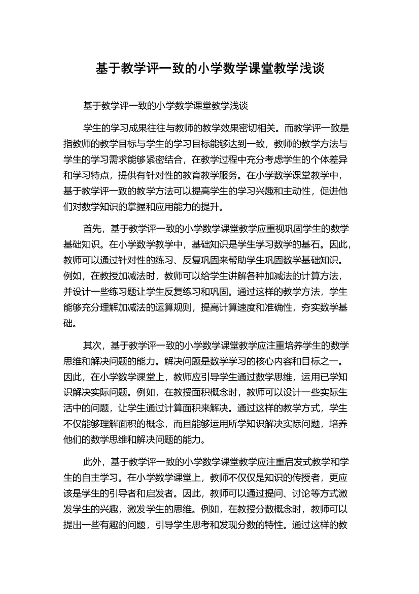 基于教学评一致的小学数学课堂教学浅谈