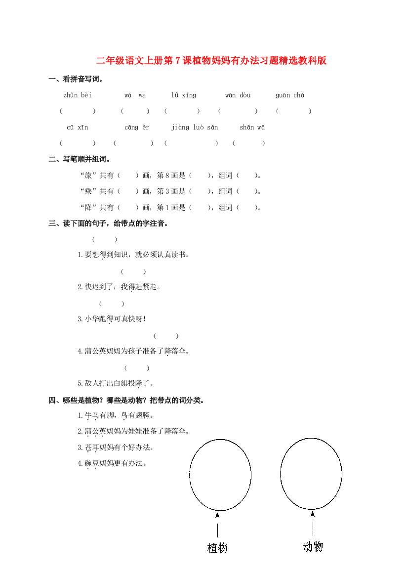 二年级语文上册第7课植物妈妈有办法习题精选教科版.doc