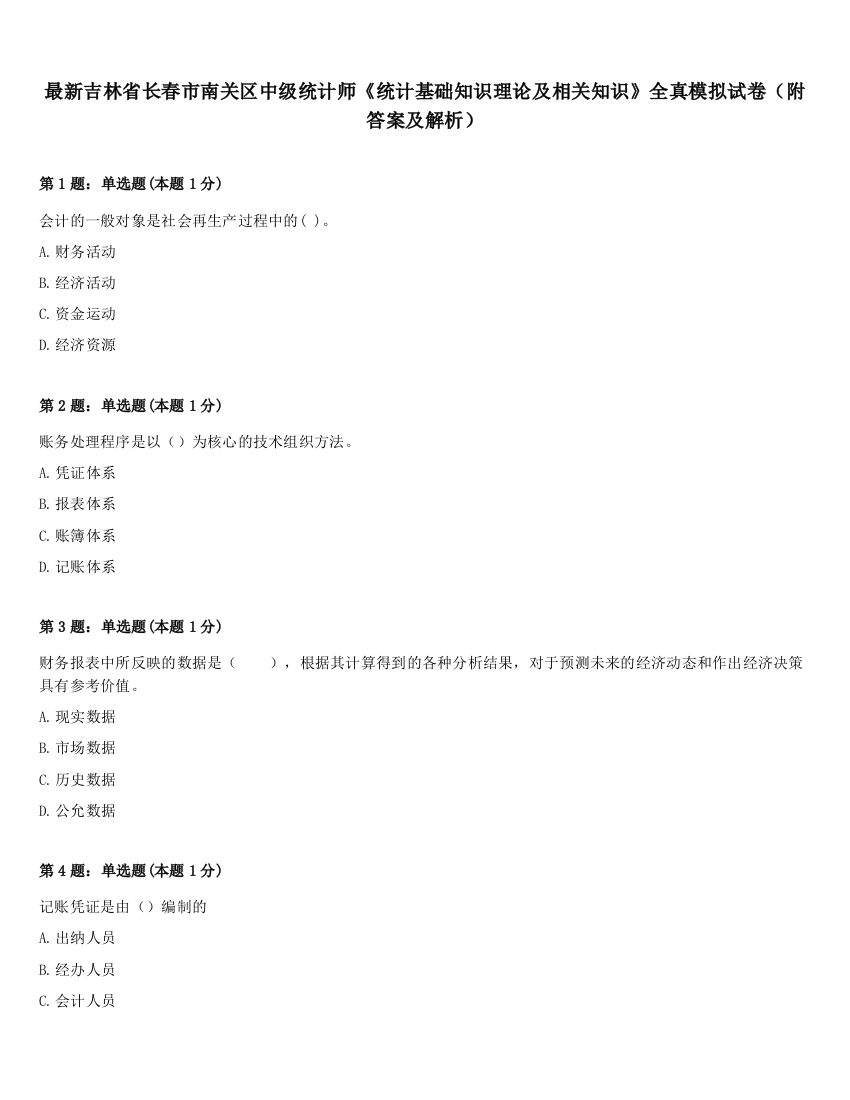 最新吉林省长春市南关区中级统计师《统计基础知识理论及相关知识》全真模拟试卷（附答案及解析）