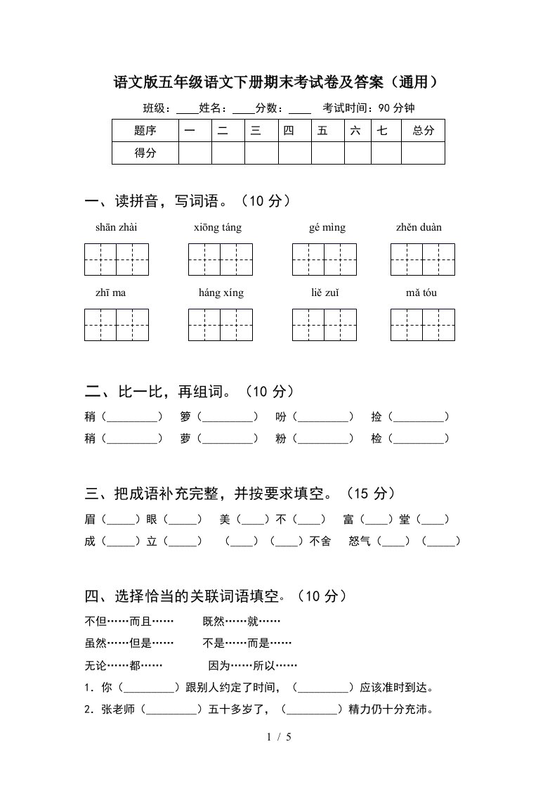 语文版五年级语文下册期末考试卷及答案通用