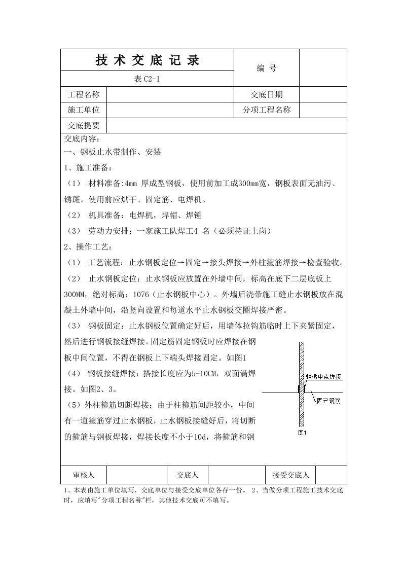 止水钢板安装技术交底