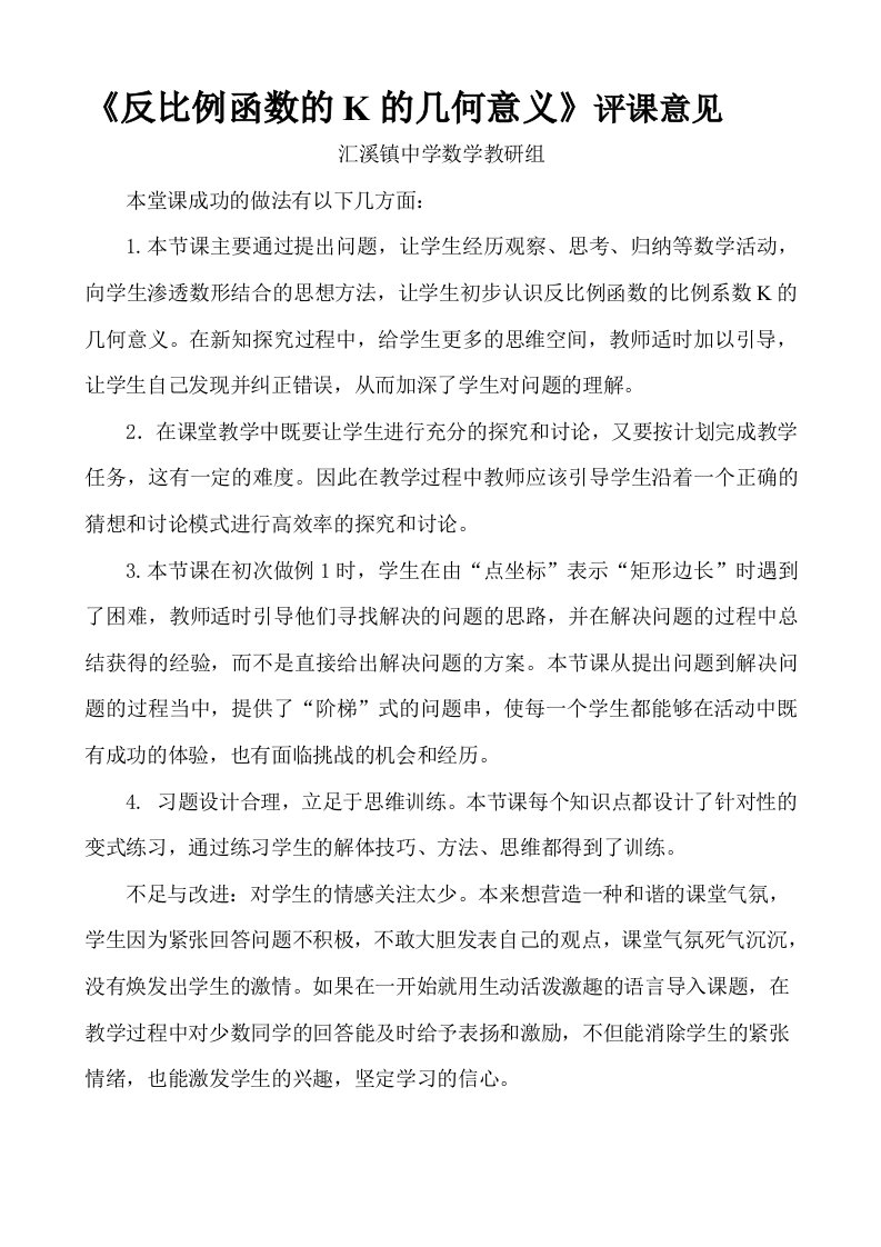 《反比例函数的K的几何意义》评课意见