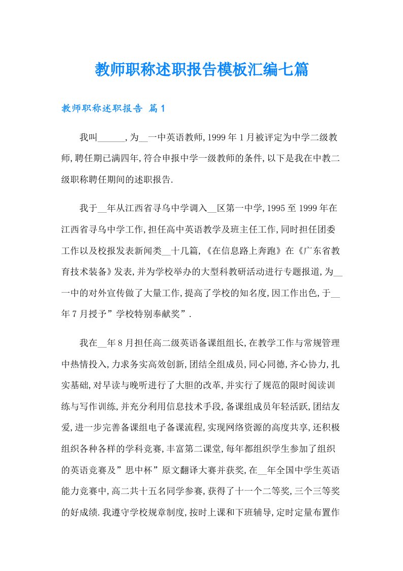 教师职称述职报告模板汇编七篇