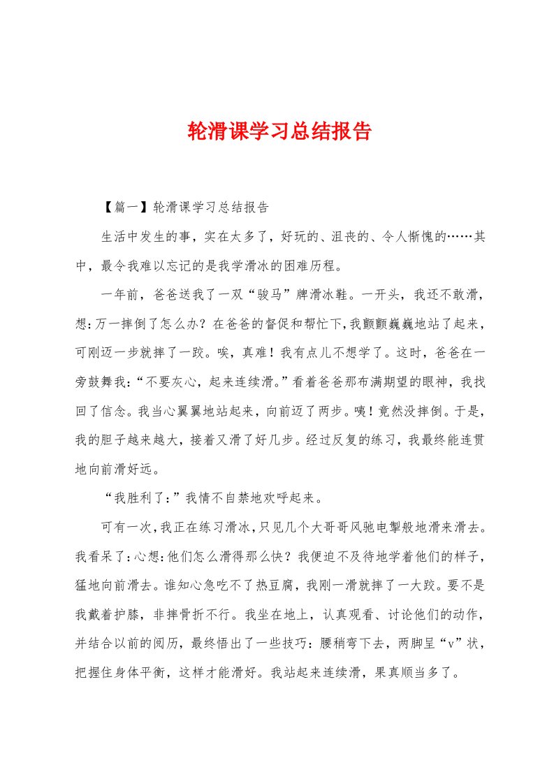 轮滑课学习总结报告