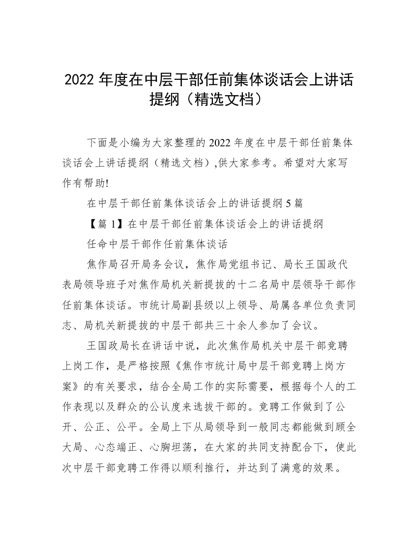 2022年度在中层干部任前集体谈话会上讲话提纲（精选文档）