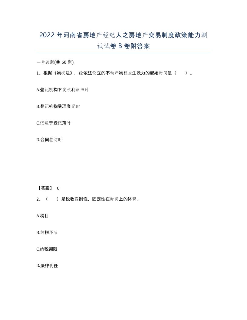 2022年河南省房地产经纪人之房地产交易制度政策能力测试试卷B卷附答案