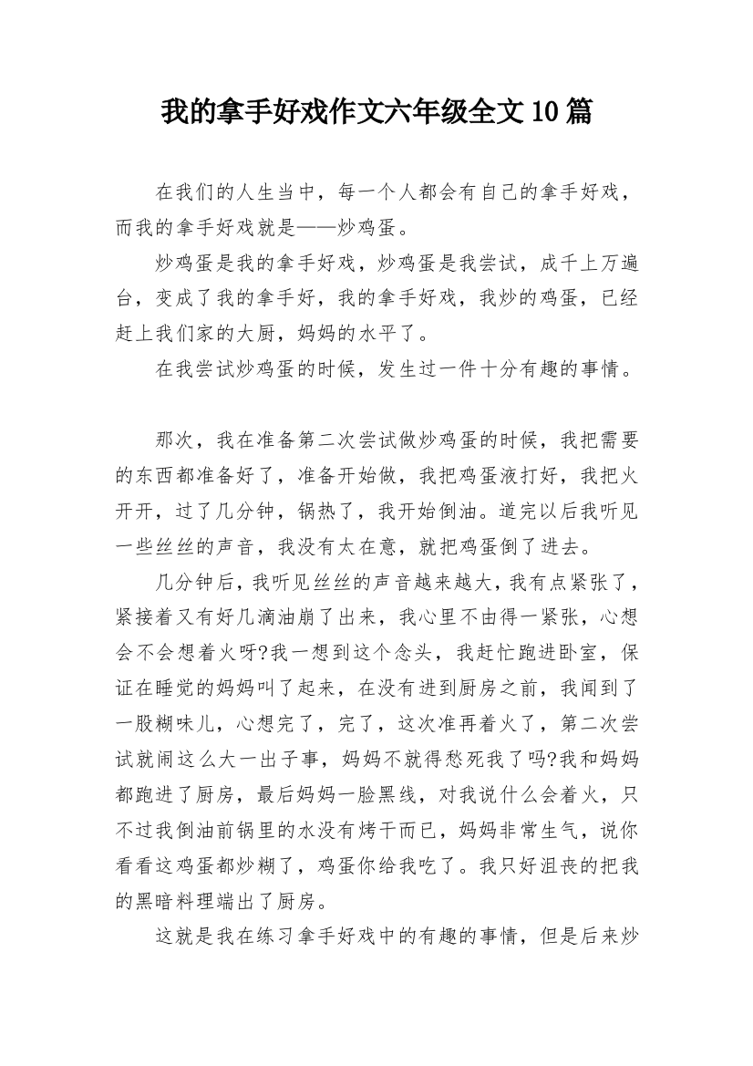 我的拿手好戏作文六年级全文10篇