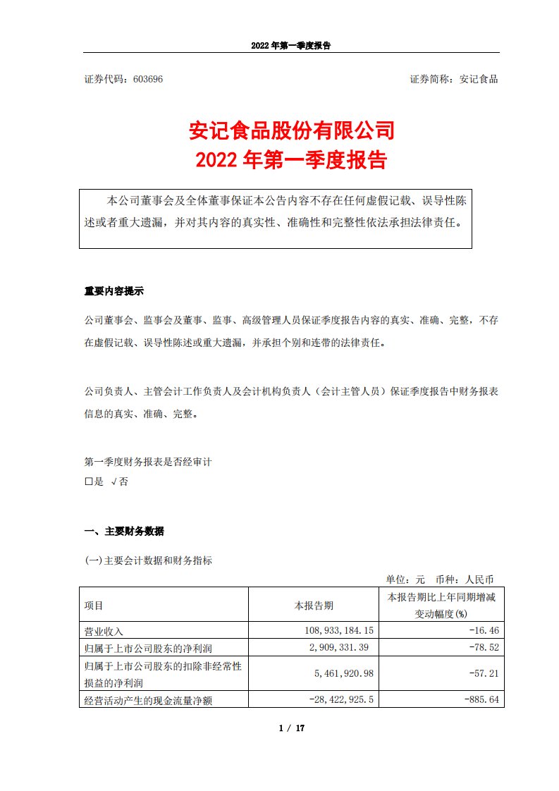 上交所-安记食品2022年第一季度报告-20220427