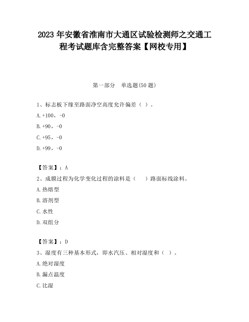 2023年安徽省淮南市大通区试验检测师之交通工程考试题库含完整答案【网校专用】