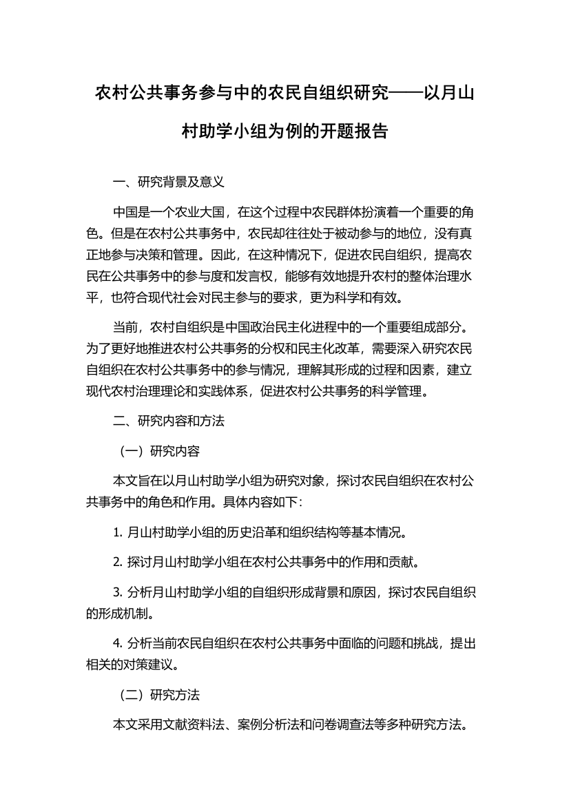 农村公共事务参与中的农民自组织研究——以月山村助学小组为例的开题报告