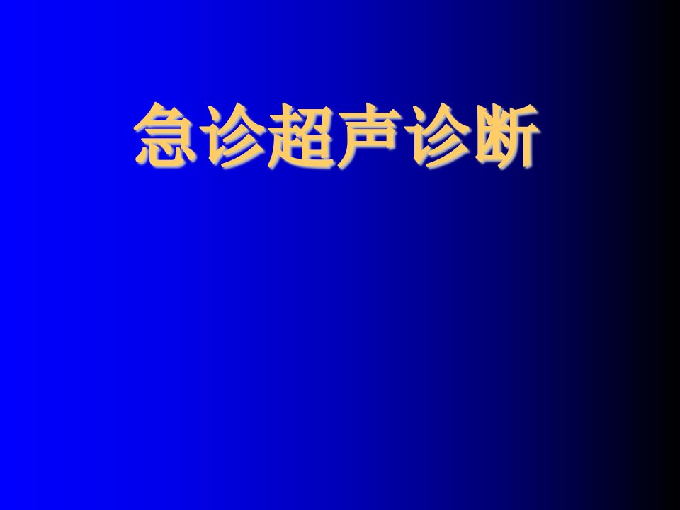 超声诊断学之急诊超声诊断