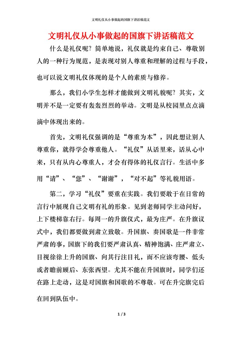 文明礼仪从小事做起的国旗下讲话稿范文