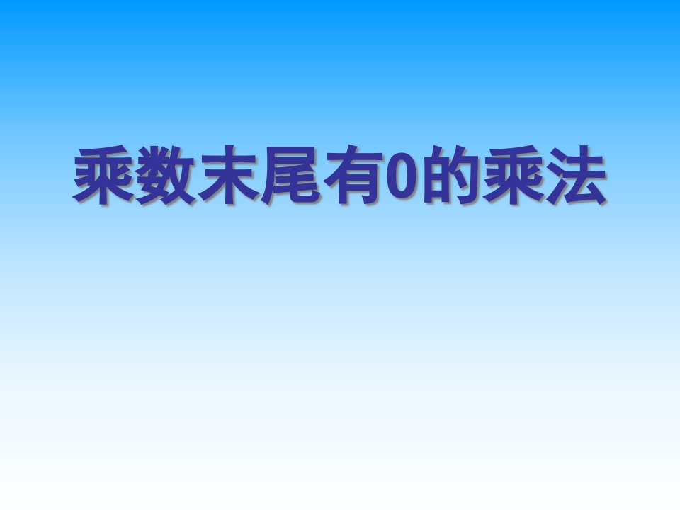 苏教版四年级下册数学《乘数末尾有0的乘法》ppt课件