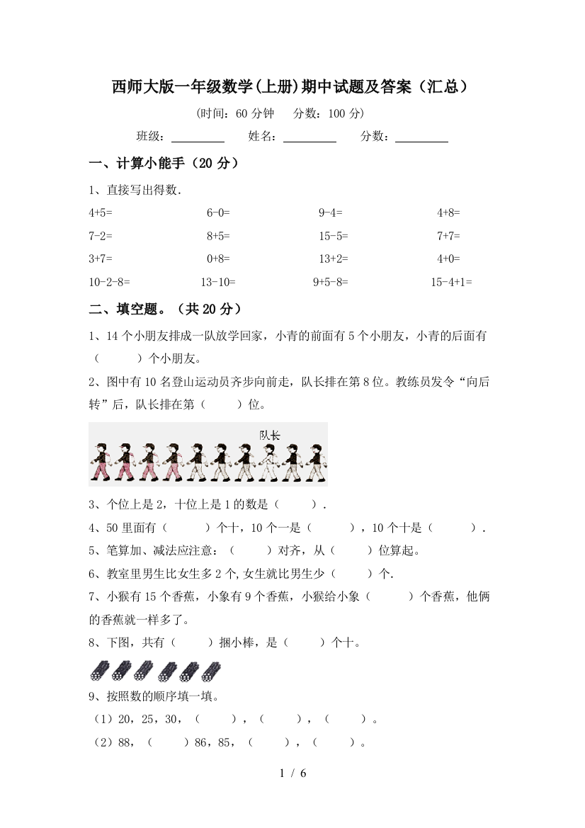 西师大版一年级数学(上册)期中试题及答案(汇总)