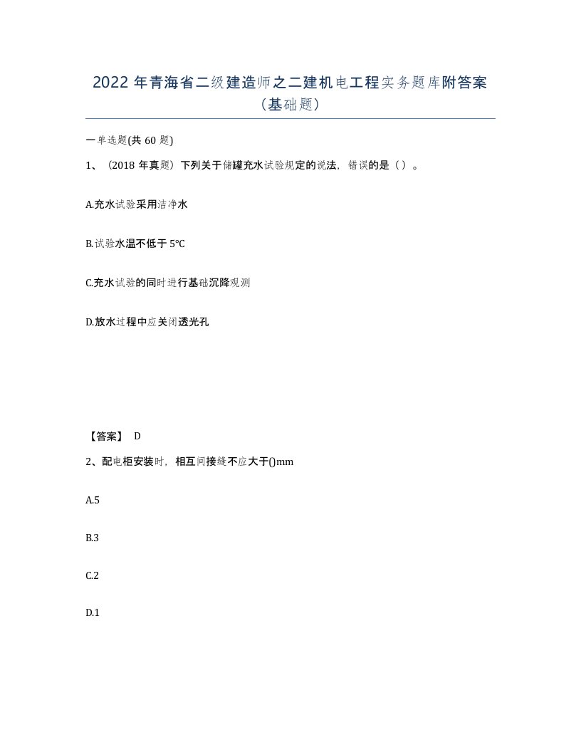 2022年青海省二级建造师之二建机电工程实务题库附答案基础题