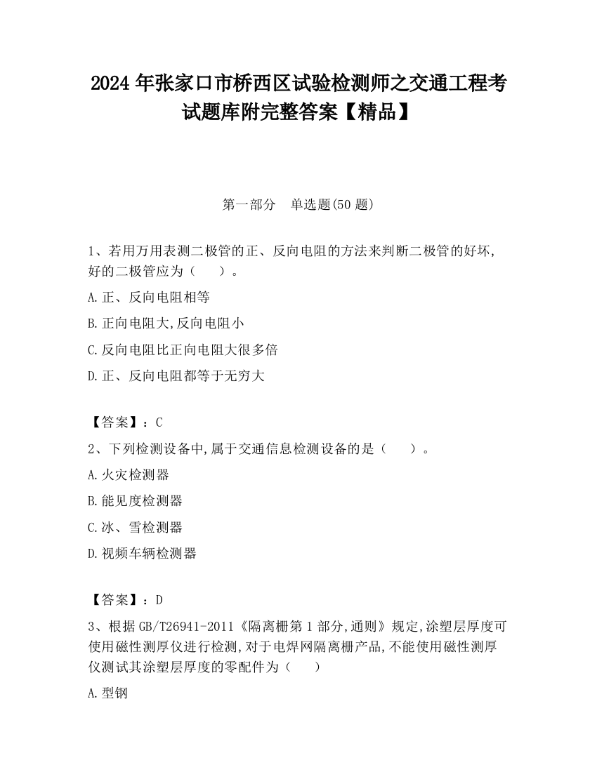 2024年张家口市桥西区试验检测师之交通工程考试题库附完整答案【精品】