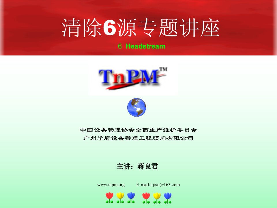 TPM-清除6源专题讲座