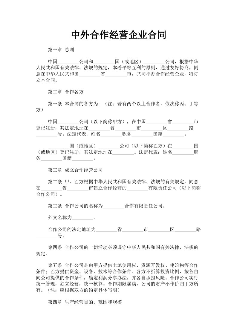 中外合作经营企业合同