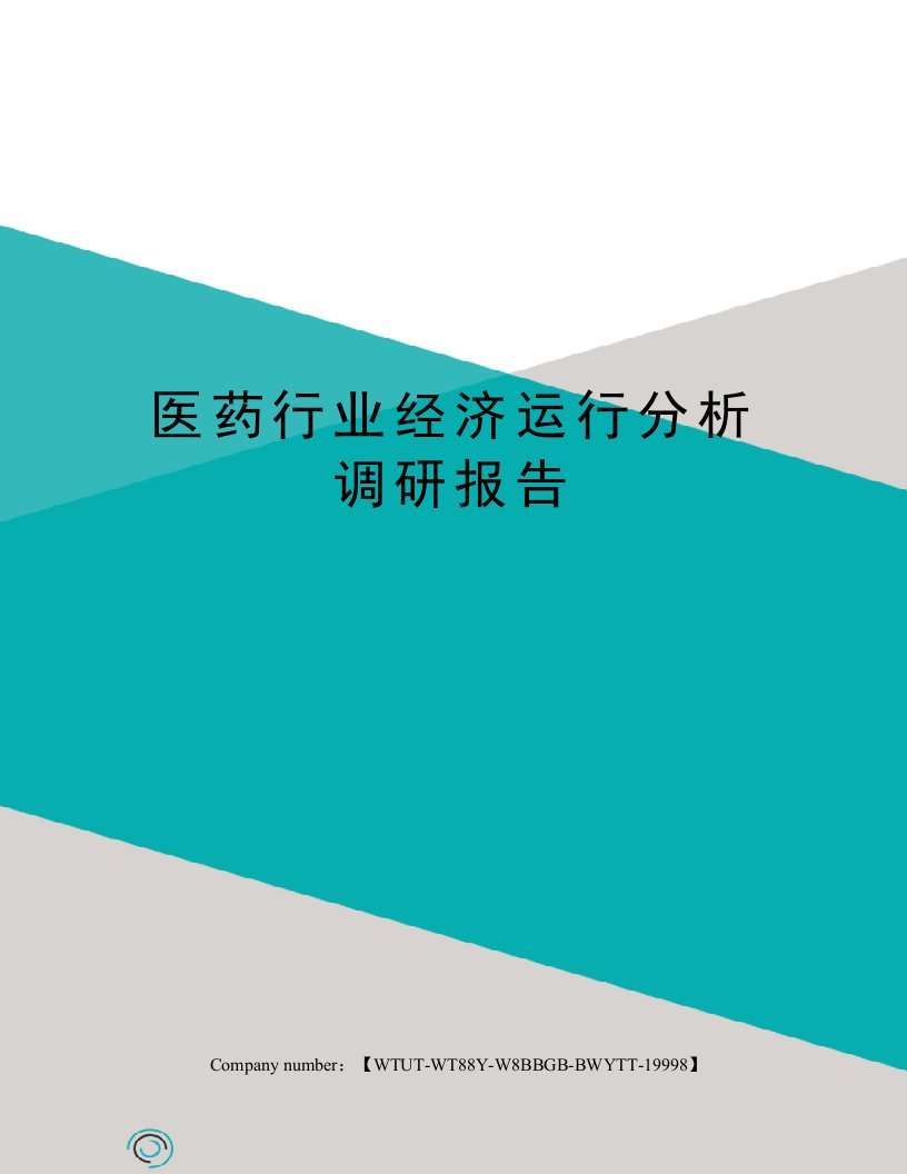 医药行业经济运行分析调研报告