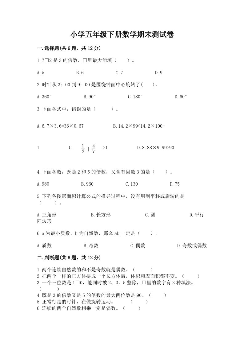 小学五年级下册数学期末测试卷及完整答案【名师系列】