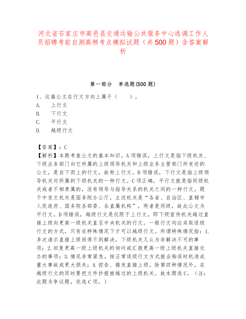 河北省石家庄市高邑县交通运输公共服务中心选调工作人员招聘考前自测高频考点模拟试题（共500题）含答案解析