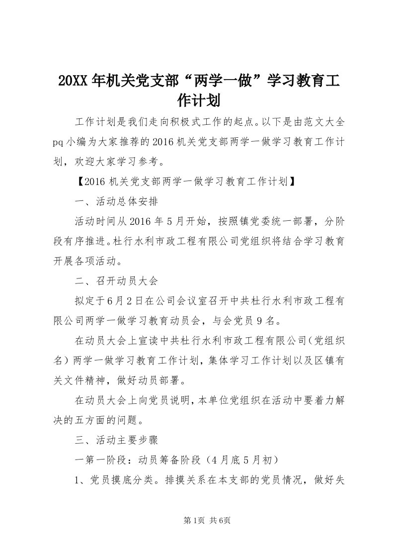 4某年机关党支部“两学一做”学习教育工作计划