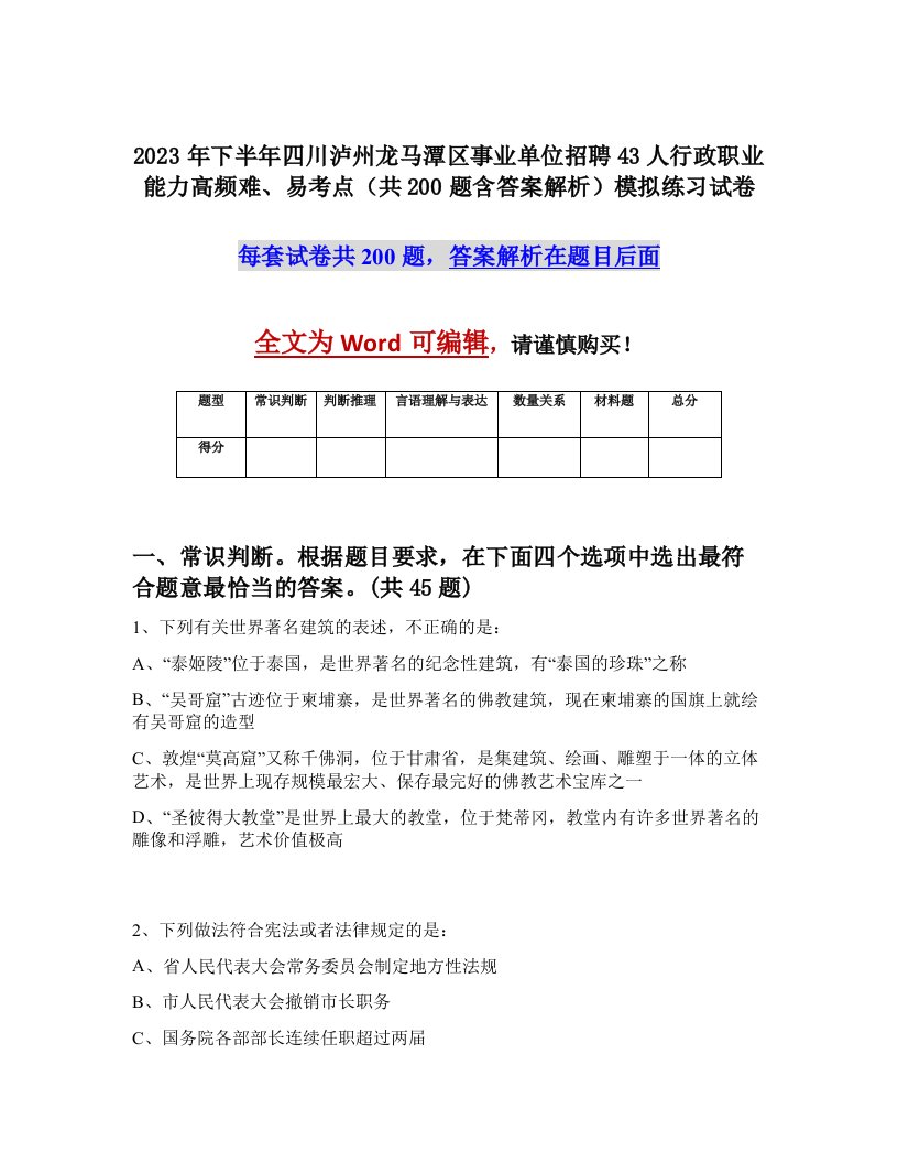 2023年下半年四川泸州龙马潭区事业单位招聘43人行政职业能力高频难易考点共200题含答案解析模拟练习试卷