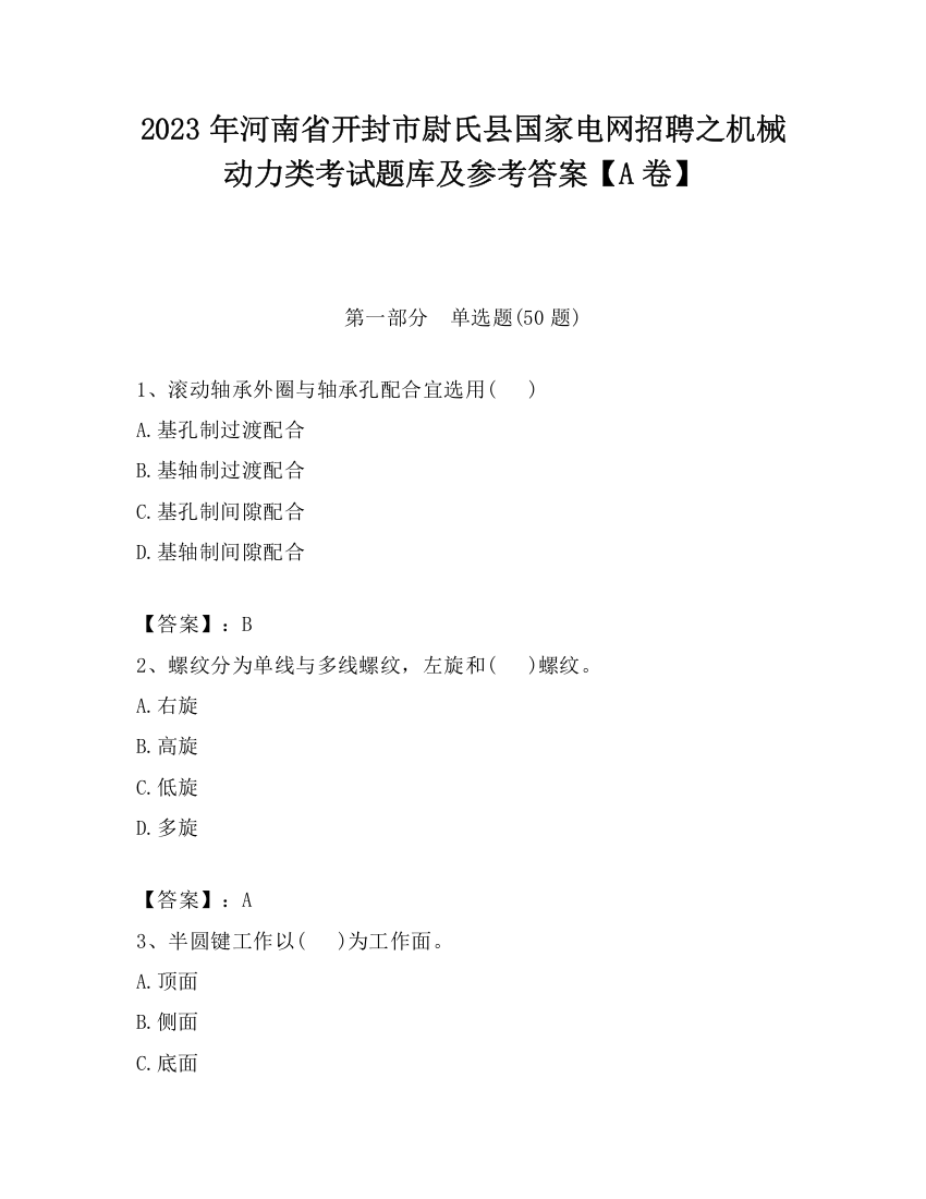 2023年河南省开封市尉氏县国家电网招聘之机械动力类考试题库及参考答案【A卷】