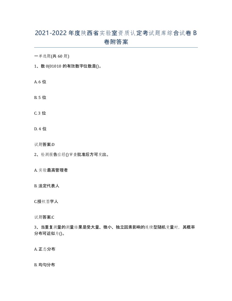 20212022年度陕西省实验室资质认定考试题库综合试卷B卷附答案